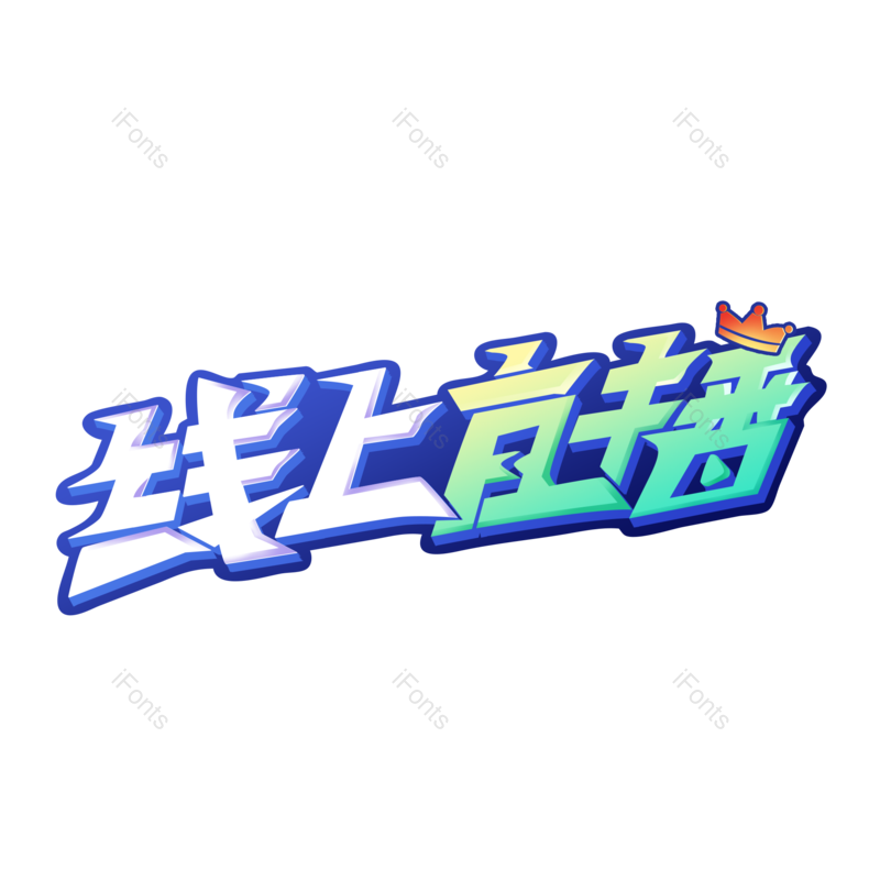 艺术字图片,创意字元素,网络PNG,字体设计免抠素材